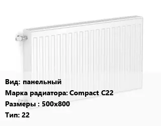Радиатор стальной панельный Compact С22 500х800 22